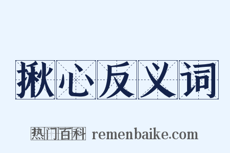 揪心反义词是什么意思的图片
